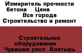 Измеритель прочности бетона  › Цена ­ 20 000 - Все города Строительство и ремонт » Строительное оборудование   . Чувашия респ.,Алатырь г.